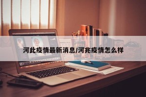 河此疫情最新消息/河兆疫情怎么样