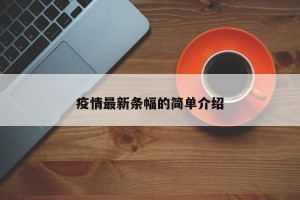 疫情最新条幅的简单介绍