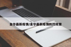 金华最新疫情/金华最新疫情防控政策