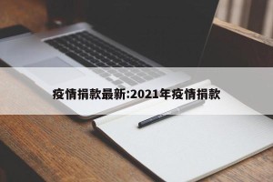 疫情捐款最新:2021年疫情捐款