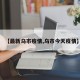 【最新乌市疫情,乌市今天疫情】