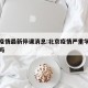 北京疫情最新停课消息:北京疫情严重学校停课了吗