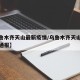 【乌鲁木齐天山最新疫情/乌鲁木齐天山最新疫情通报】