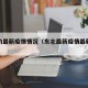 东北的最新疫情情况（东北最新疫情最新消息）