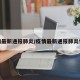 疫情最新通报肺炎/疫情最新通报肺炎情况