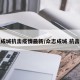 众志成城抗击疫情最新/众志成城 抗击疫情