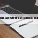 新冠病毒成都市疫情最新:成都新冠病毒最新动态