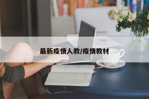 最新疫情人教/疫情教材