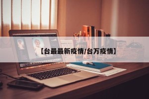 【台最最新疫情/台万疫情】