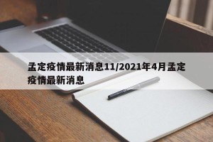 孟定疫情最新消息11/2021年4月孟定疫情最新消息