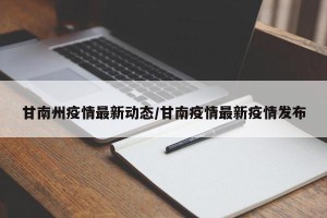 甘南州疫情最新动态/甘南疫情最新疫情发布