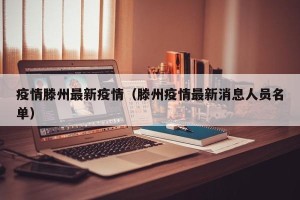 疫情滕州最新疫情（滕州疫情最新消息人员名单）