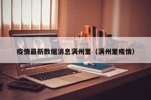 疫情最新数据消息满州里（满州里瘦情）