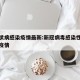 新冠状病感染疫情最新:新冠病毒感染性肺炎最新疫情