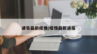 通告最新疫情/疫惰最新通报