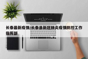 长泰最新疫情/长泰县新冠肺炎疫情防控工作指挥部