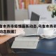 【乌鲁木齐市疫情最新动态,乌鲁木齐市疫情最新动态数据】