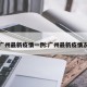 广州最新疫情一例:广州最新疫情况