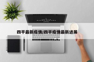 四平最新疫情/四平疫情最新进展