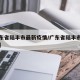 【广东省陆丰市最新疫情/广东省陆丰市地图全图】