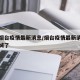 中国烟台疫情最新消息/烟台疫情最新消息今天封城了