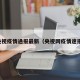 央视疫情通报最新（央视网疫情速报）