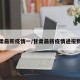 甘肃最新疫情一/甘肃最新疫情通报数据