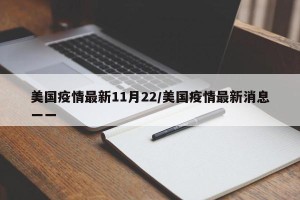 美国疫情最新11月22/美国疫情最新消息一一