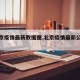 【北京疫情最新数据图,北京疫情最新公布数据】