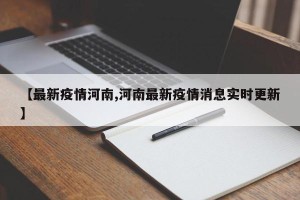 【最新疫情河南,河南最新疫情消息实时更新】