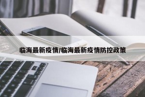 临海最新疫情/临海最新疫情防控政策