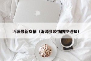 沂源最新疫情（沂源县疫情防控通知）