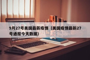 9月27号美国最新疫情（美国疫情最新27号通报今天数据）