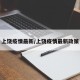 上饶疫情最新/上饶疫情最新政策