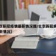 【北京新冠疫情最新情况图/北京新冠病毒疫情最新情况】