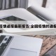 全国疫情通报最新报告:全国疫情的通报和公布最新