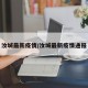 汝城最新疫情/汝城最新疫情通报