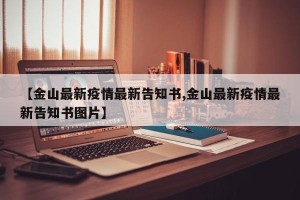 【金山最新疫情最新告知书,金山最新疫情最新告知书图片】