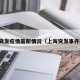 上海突发疫情最新情况（上海突发事件刚刚）