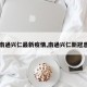 【南通兴仁最新疫情,南通兴仁新冠患者】