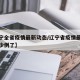 【辽宁全省疫情最新动态/辽宁省疫情最新消息多少例了】