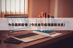 今华最新疫情（今日金华疫情最新消息）