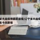 辽宁省大连疫情最新通报/辽宁省大连疫情最新消息今天新增