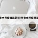 【乌鲁木齐疫情最新报/乌鲁木齐疫情最新报道】