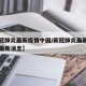 【新冠肺炎最新疫情中国/新冠肺炎最新疫情中国最新消息】