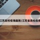 江苏高校疫情最新/江苏省高校疫情