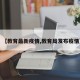 【教育最新疫情,教育局发布疫情】