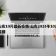 山东10月最新疫情:山东2020年10月疫情