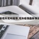 【最新境外实时疫情,境外疫情最新情况排名】