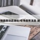 疫情最新动态湖北/疫情最新消息 湖北